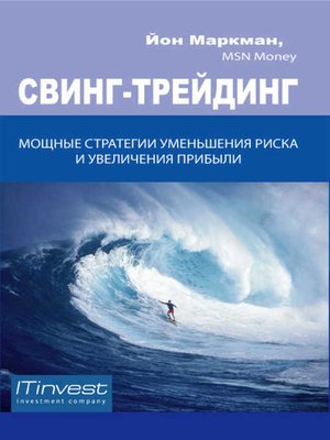 cover image of Свинг-трейдинг. Мощные стратегии уменьшения риска и увеличения прибыли